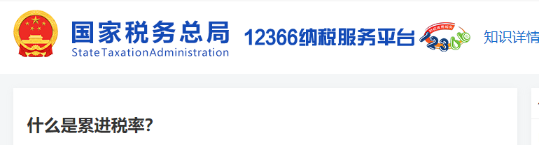 什么是累進(jìn)稅率