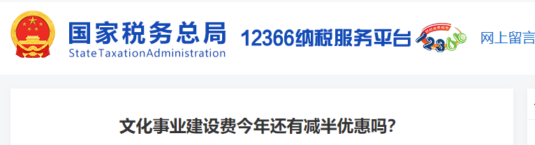 文化事業(yè)建設(shè)費(fèi)今年還有減半優(yōu)惠嗎