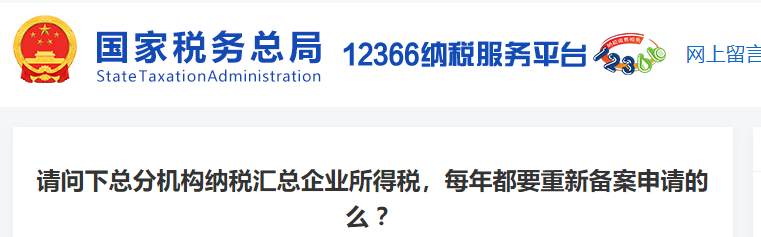 請問下總分機構納稅匯總企業(yè)所得稅，每年都要重新備案申請的么 