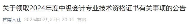 甘肅甘南州2024年中級(jí)會(huì)計(jì)證書領(lǐng)取時(shí)間：2月28日—12月31日