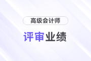 評(píng)審業(yè)績(jī)達(dá)到什么級(jí)別才可以參評(píng)高級(jí)會(huì)計(jì)師？