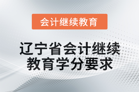 2025年遼寧省會計(jì)繼續(xù)教育學(xué)分要求