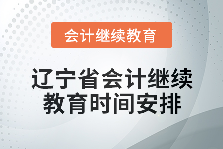 2025年遼寧省會(huì)計(jì)繼續(xù)教育時(shí)間安排