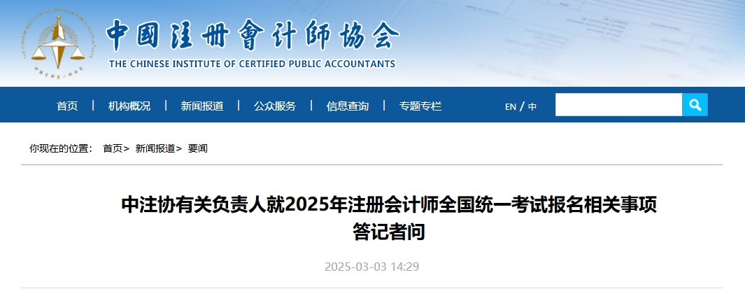 中注協(xié)就2025年注冊會計(jì)師全國統(tǒng)一考試報(bào)名相關(guān)事項(xiàng)答記者問