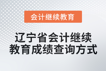 2025年遼寧省會(huì)計(jì)繼續(xù)教育成績(jī)查詢方式
