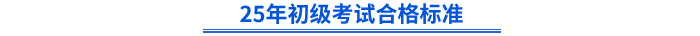 25年初級(jí)考試合格標(biāo)準(zhǔn)