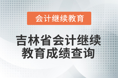 2025年吉林省會(huì)計(jì)繼續(xù)教育成績(jī)查詢(xún)