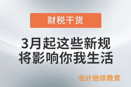 3月起，這些新規(guī)將影響你我的生活！