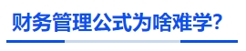 中級(jí)會(huì)計(jì)財(cái)務(wù)管理公式為啥難學(xué)？