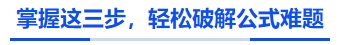 中級(jí)會(huì)計(jì)掌握這三步，輕松破解公式難題
