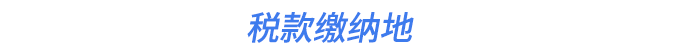 稅款繳納地