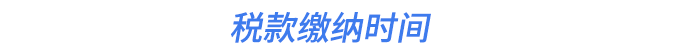 稅款繳納時間