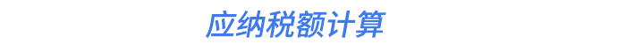 應(yīng)納稅額計算