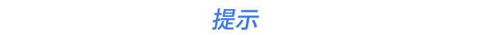 提示