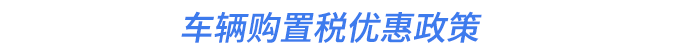 車輛購置稅優(yōu)惠政策