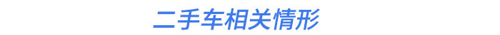 二手車相關(guān)情形