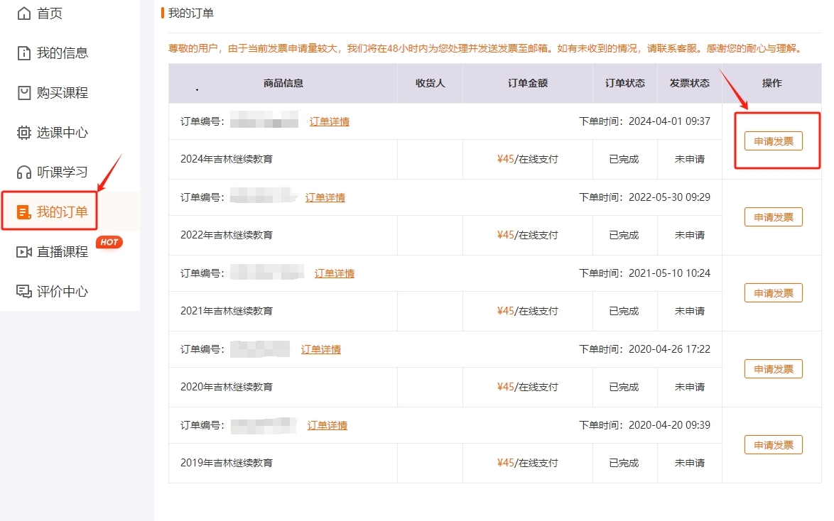 吉林省繼續(xù)教育發(fā)票申請(qǐng)