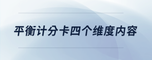 平衡計(jì)分卡四個(gè)維度內(nèi)容