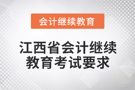 2025年江西省會(huì)計(jì)繼續(xù)教育考試要求
