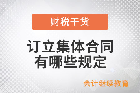 訂立集體合同有哪些規(guī)定？知識(shí)帖來(lái)了