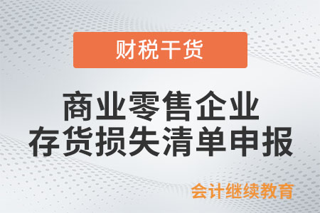 商業(yè)零售企業(yè)存貨損失哪些可以清單申報(bào)？