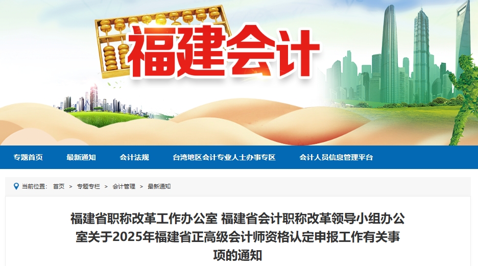 福建省2025年正高級會(huì)計(jì)師資格認(rèn)定申報(bào)工作有關(guān)事項(xiàng)的通知