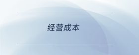 經(jīng)營(yíng)成本