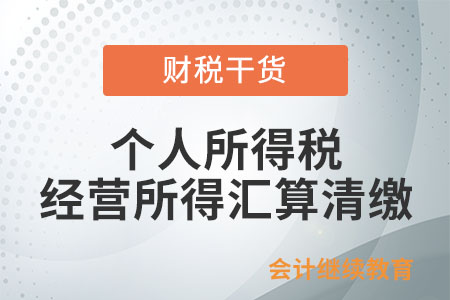 取得兩處及以上的經(jīng)營(yíng)所得如何辦理個(gè)人所得稅經(jīng)營(yíng)所得匯算清繳？