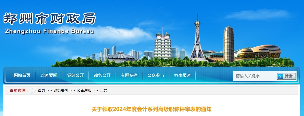河南省鄭州市領(lǐng)取2024年高級會計師職稱評審表的通知