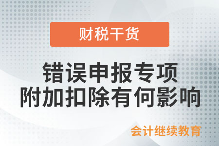 錯(cuò)誤申報(bào)專項(xiàng)附加扣除有何影響？