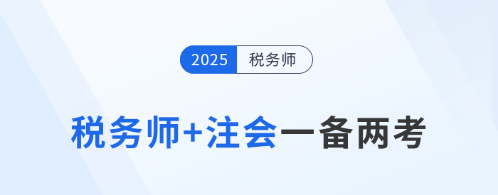 注會報名開始，稅務(wù)師考生如何抓住時機(jī)一備兩考？