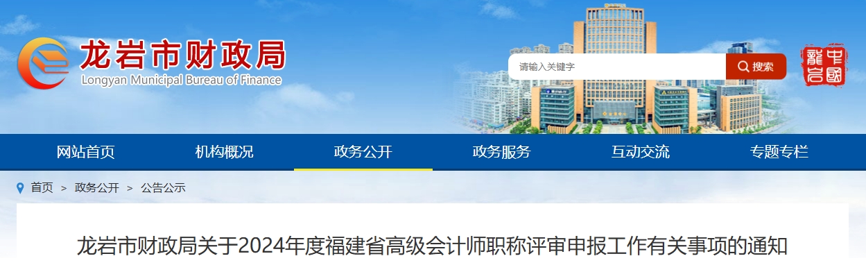 福建省龍巖市2024年高級會計(jì)師評審申報(bào)工作有關(guān)事項(xiàng)的通知