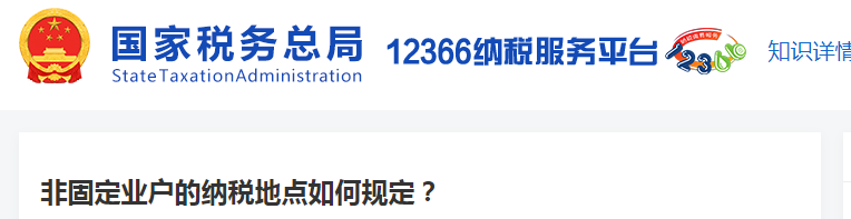 非固定業(yè)戶的納稅地點(diǎn)如何規(guī)定