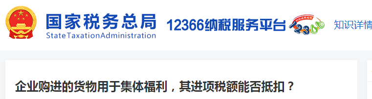 企業(yè)購進的貨物用于集體福利，其進項稅額能否抵扣？