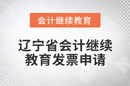 2025年遼寧省會(huì)計(jì)繼續(xù)教育發(fā)票申請(qǐng)流程