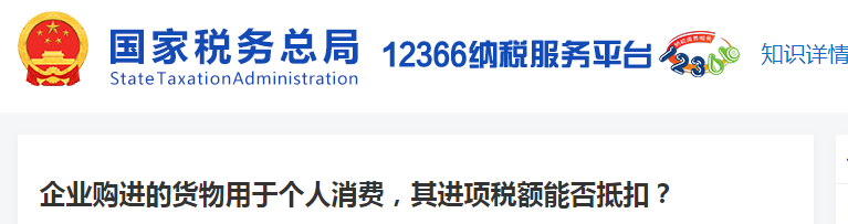 企業(yè)購進(jìn)的貨物用于個人消費，其進(jìn)項稅額能否抵扣