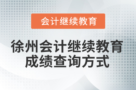 2024年徐州會(huì)計(jì)繼續(xù)教育成績(jī)查詢方式