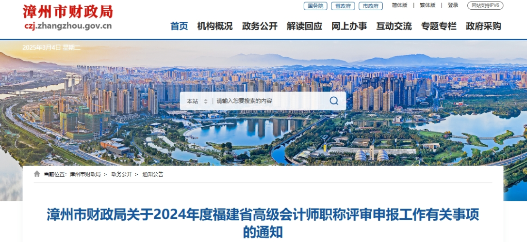 福建漳州2024年高級(jí)會(huì)計(jì)師職稱評(píng)審申報(bào)工作有關(guān)事項(xiàng)的通知