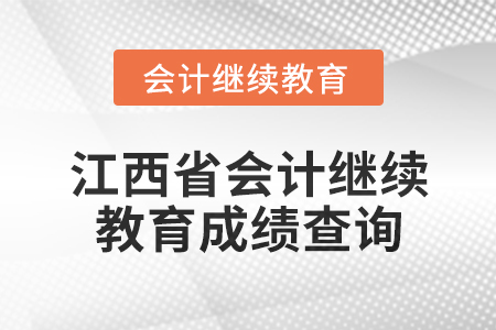 2025年江西省會(huì)計(jì)繼續(xù)教育成績(jī)查詢方式