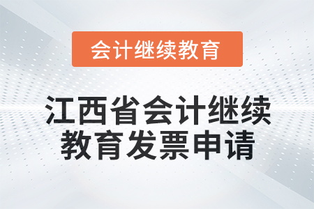 2025年江西省會計繼續(xù)教育發(fā)票申請流程