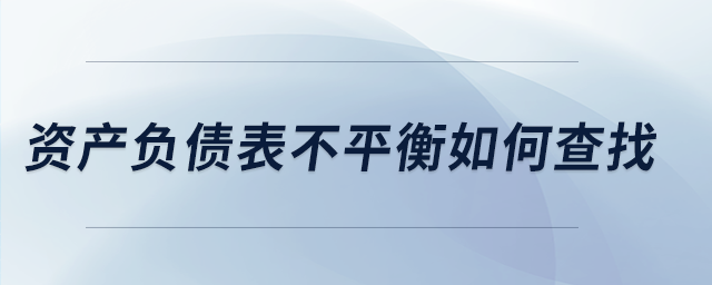 資產(chǎn)負(fù)債表不平衡如何查找