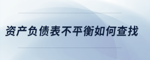 資產(chǎn)負(fù)債表不平衡如何查找