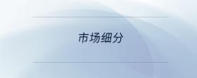 市場細分