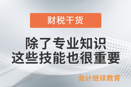 會(huì)計(jì)人：除了專業(yè)知識(shí)，這些技能屬性也很重要