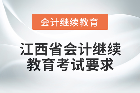 2025年江西省會計(jì)人員繼續(xù)教育考試要求