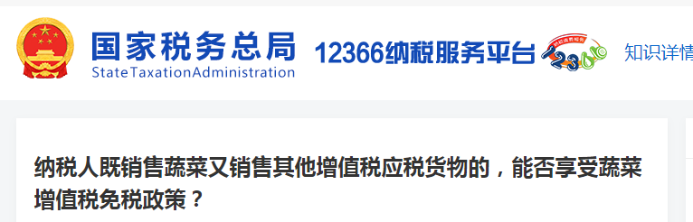 納稅人既銷售蔬菜又銷售其他增值稅應(yīng)稅貨物的，能否享受蔬菜增值稅免稅