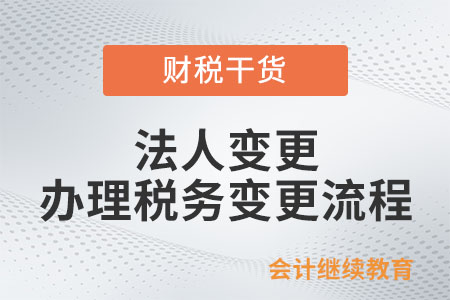法人變更后，需要在多長(zhǎng)時(shí)間內(nèi)辦理稅務(wù)變更？