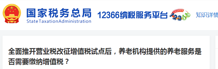 養(yǎng)老機構提供的養(yǎng)老服務是否需要繳納增值稅