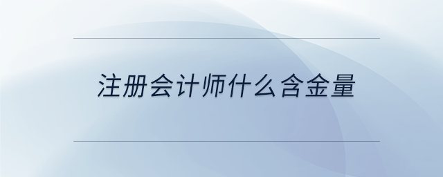 注冊會計師什么含金量