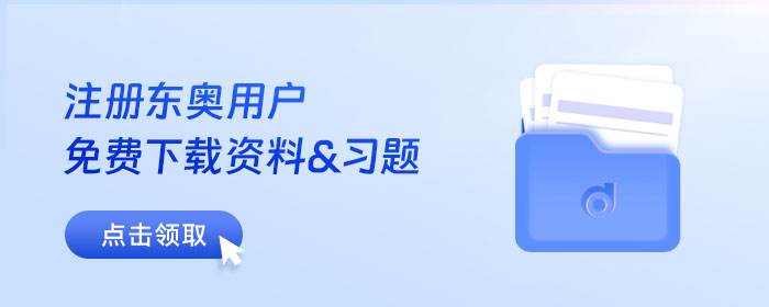 東奧初級(jí)會(huì)計(jì)備考資料庫(kù)